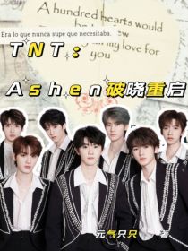 TNT：Ashen破晓重启