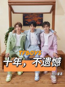 TFBOYS：十年，不遗憾