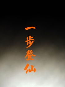 一步登仙