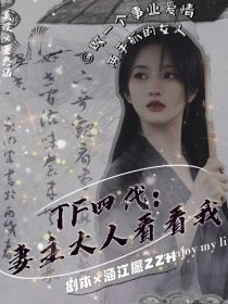 tf四代女尊：妻主大人看看我