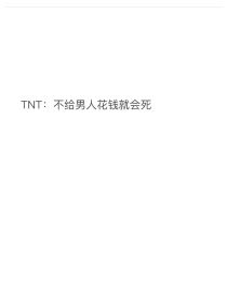 TNT：不给男人花钱就会死