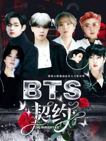 BTS：契约