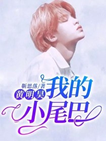 黄明昊：我的小尾巴