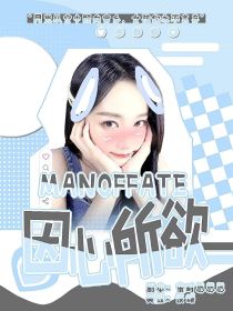 MANOFFATE：因心日常