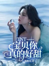 TNT——宝贝你真的好甜