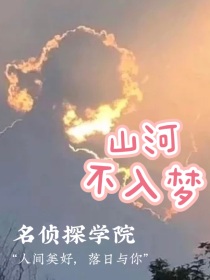 名侦：山河不入梦