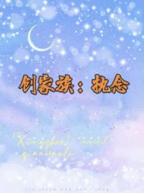 创家族：执念