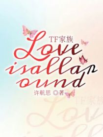 TF家族：Loveisallaround