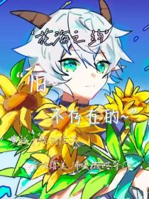 喜：花海之约