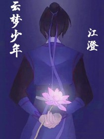 云梦少年