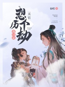 天官：我只是想历个劫