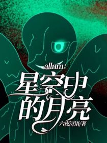 allnm：星空中的月亮