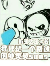 请记住路过的外卖员sans