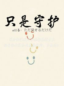 all喜：只是守护