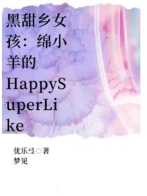 黑甜乡女孩：绵小羊的HappySuperLike