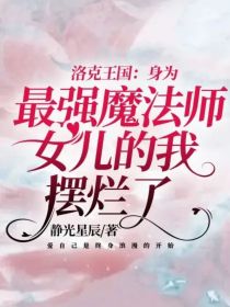 洛克王国：身为最强魔法师女儿的我摆烂了