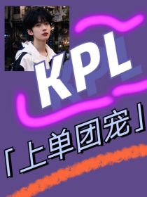 KPL：上单团宠