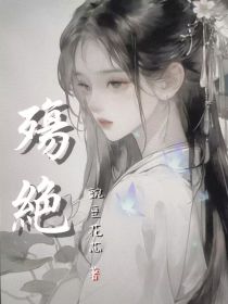 殇绝