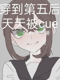 穿到第五后天天被cue