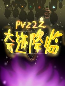 pvz2之奇迹降临