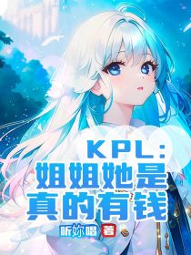 KPL：姐姐她是真的有钱