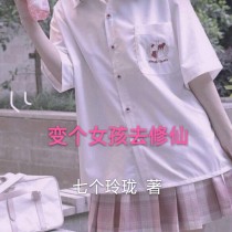 变成女孩去修仙