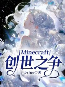 Minecraft：创世之争