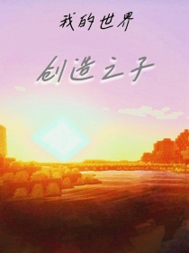 我的世界：创造之子