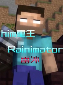 him重生rainimator：番外