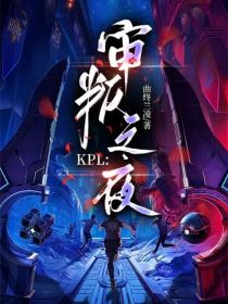 KPL之审判之夜