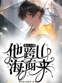 第五人格：他跨山海而来