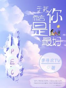 PEC：于我而言，你是最好