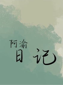 阿渝日记