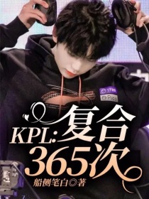 KPL：复合365次