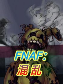 FNAF（玩具熊的五夜后宫）：混乱