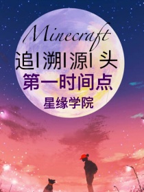 MC追溯源头之星缘学院