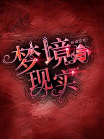 惊悚游戏：梦境与现实