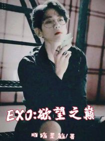 EXO：欲望之巅