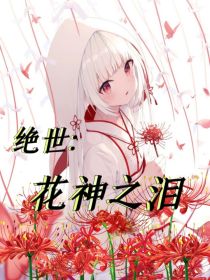 绝世：花神之泪