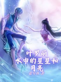 叶罗丽：水中的星星和月亮