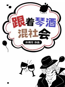 名柯：跟着琴酒混社会