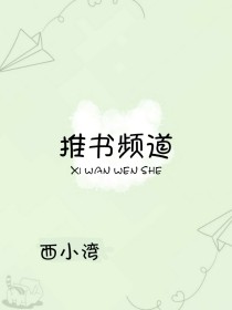 西湾—推书频道