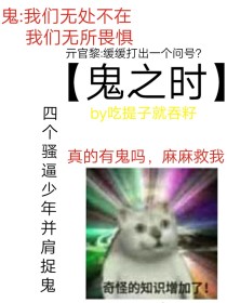 鬼之时