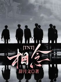 TNT：相念