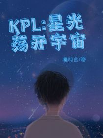 KPL：星光荡开宇宙