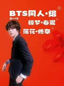 BTS同人：绯