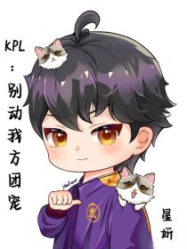 KPL：别动我方团宠