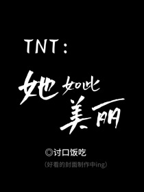 TNT：她如此美丽