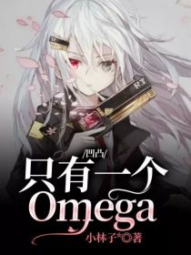 凹凸：只有一个Omega