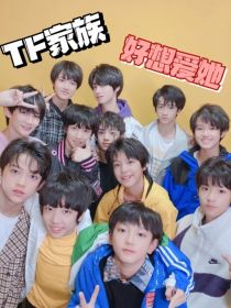 TF家族：好想爱她